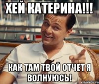 Хей Катерина!!! Как там твой отчет я волнуюсь!