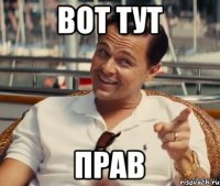 Вот тут Прав