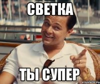 Светка Ты супер