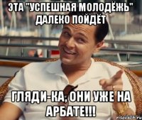 ЭТА "УСПЕШНАЯ МОЛОДЁЖЬ" ДАЛЕКО ПОЙДЁТ ГЛЯДИ-КА, ОНИ УЖЕ НА АРБАТЕ!!!