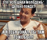 ЭТА "УСПЕШНАЯ МОЛОДЁЖЬ" ДАЛЕКО ПОЙДЁТ А Я ТЕБЯ УЗНАЛ, ТЫ ТАМ ТОЖЕ БЫЛ!