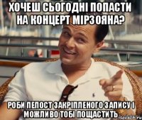 Хочеш сьогодні попасти на концерт Мірзояна? Роби пепост закріпленого запису і можливо тобі пощастить