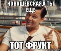 Новошевская,а ты еще тот фрукт