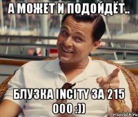 А может и подойдёт.. Блузка INCITY за 215 000 :))