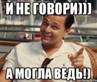 И не говори))) А могла ведь!)