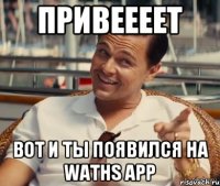 Привеееет Вот и ты появился на waths app