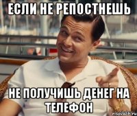 если не репостнешь не получишь денег на телефон