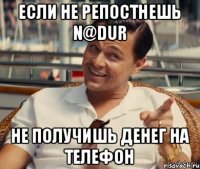 если не репостнешь n@dur не получишь денег на телефон