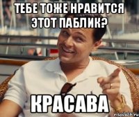 Тебе тоже нравится этот паблик? Красава