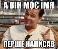 А він моє імя Перше написав