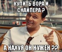 купить вора и снайпера ? а нахуя он нужен ??