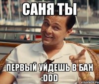 Саня ты первый уйдешь в бан :DDD