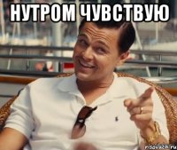 НУТРОМ ЧУВСТВУЮ 