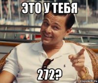 это у тебя 272?