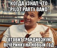 когда узнал что "pilot party band" готовит грандиозную вечеринку на новый год