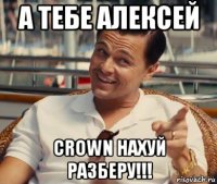 а тебе алексей crown нахуй разберу!!!