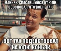 маньяк, спасавшийся от юли, осозновал, что все не так. вот так подействовал на юлю коньяк