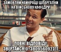 замовляй найкращі шпаргалки на військову кафедру! повні відповіді! звертайся!0+380956092311