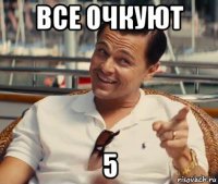 все очкуют 5