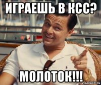 играешь в ксс? молоток!!!