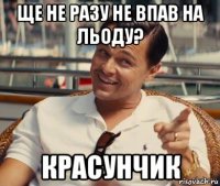 ще не разу не впав на льоду? красунчик