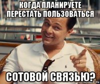 когда планируете перестать пользоваться сотовой связью?