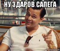 ну здаров сапега 