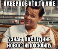 наверное кто то уже узнает последние новости по скайпу