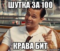 шутка за 100 крава бит