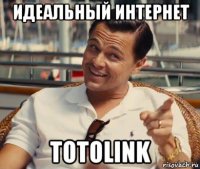 идеальный интернет totolink