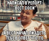 написал в репорт: "вест соси" а вест начал пиздеть тебе в ответ что-то