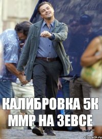 Калибровка 5к ммр на зевсе