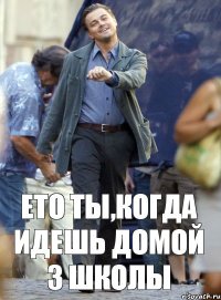 Ето ты,когда идешь домой з школы