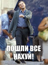 Пошли все нахуй!