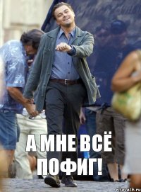 А мне всё ПОФИГ!