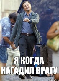 я когда нагадил врагу