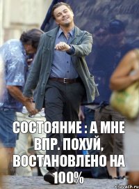 Состояние : а мне впр. похуй, востановлено на 100%