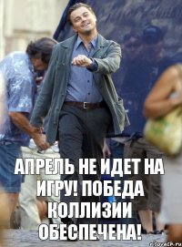 Апрель не идет на игру! Победа коллизии обеспечена!