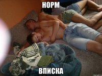 норм вписка