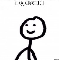 Я здесь закон 