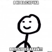 Я не выскочка я хлебушек нахуй!!!