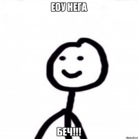 Еоу нега Беч!!!