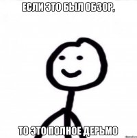 Если это был обзор, то это полное дерьмо