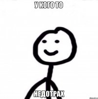 У кого то Недотрах