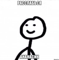 Расслабься Ананасик