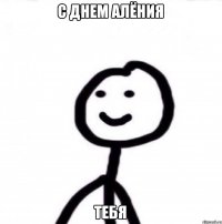 С Днем Алёния тебя