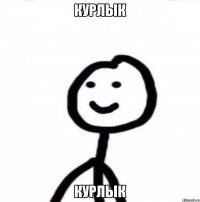 КУРЛЫК КУРЛЫК