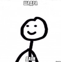 ШАДРА ДАУН