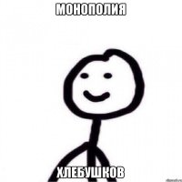 Монополия Хлебушков