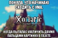 Поняла, что начинаю сходить с ума, когда пыталас увеличить двумя пальцами картинку в газете